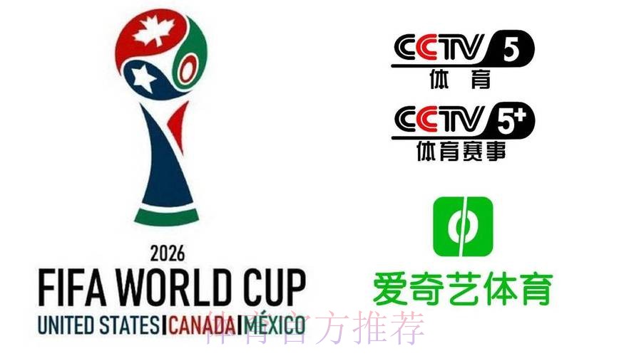 2026美加墨世界杯高清直播哪里看 2026美加墨世界杯高清直播哪里看