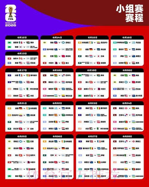 2026世界杯每日赛程哪里可以看